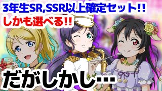 【スクフェス】やらかした…選べる3年生限定SR､SSR以上確定勧誘チケット(各3枚) #9【ラブライブ！】