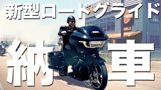 【納車】ハーレーダビッドソン 新型ロードグライド ブラックトリム