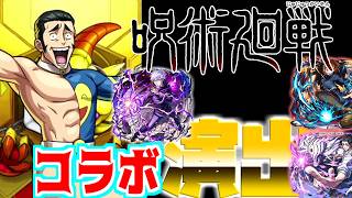 【モンスト】呪術廻戦コラボ第3弾！様子見で20連と星玉で引いたら奇跡が起きた！！