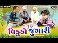 વિકુડો જુગારી Vikudo Jugari Gujju Vikudani Moj