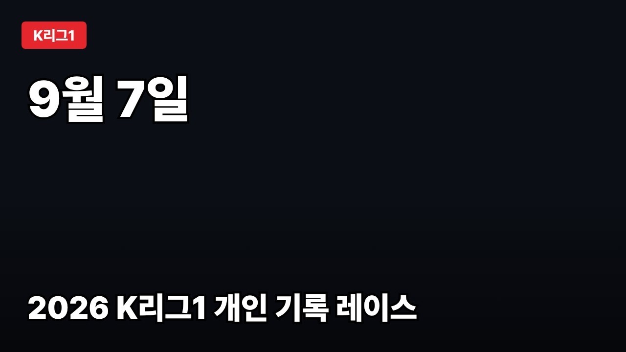 야고 득점 13골 1위 | K리그1 기록 레이스 9/7 #Shorts