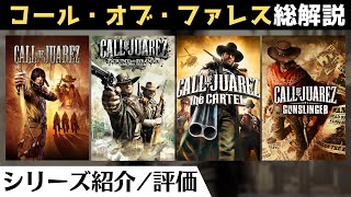 【西部劇FPSの隠れた名作】「コール・オブ・ファレス」レビュー【ガンスリンガー】