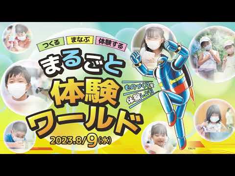 2023まるごと体験ワールド