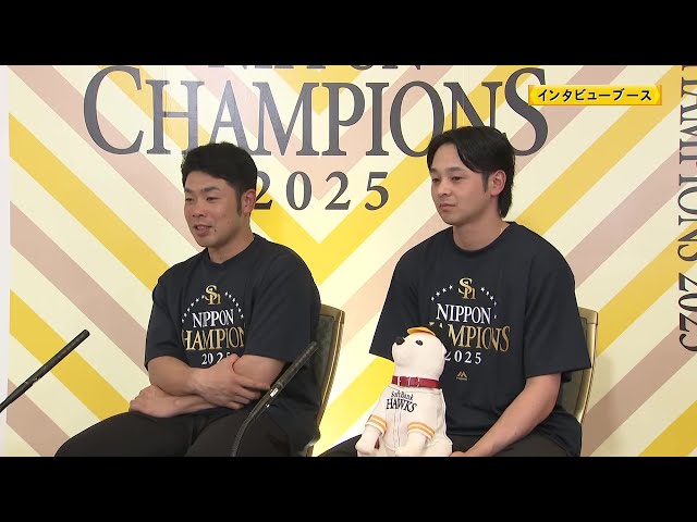 ホークス・近藤健介選手・川瀬晃選手 個別インタビュー 2025年10月30日 福岡ソフトバンクホークス