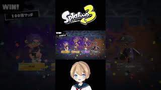 ビター100倍マッチに初めて勝った！王冠ゲットー！【スプラ３】#shorts
