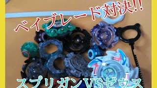 【ベイブレードバースト】ゼウスが強くなったのでスプリガンボコボコにします。