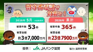 特殊詐欺！滋賀県内 2026年5月の被害状況