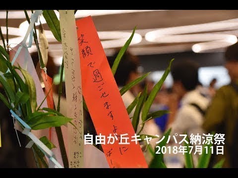 経営学科 自由が丘キャンパス納涼祭2018