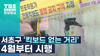서울 전국 최초 ‘킥보드 없는 거리’ 지정 킥라니 잡는다 [현장영상]