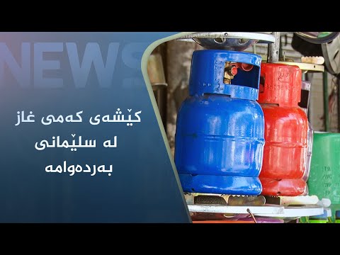 بەڤیدیۆ.. کێشەی کەمی غاز لە سلێمانی بەردەوامە
