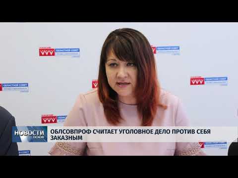 05.07.2019 / Облсовпроф считает уголовное дело против себя заказным