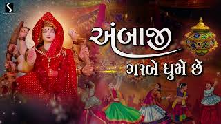 Download lagu AMBAJI GARBE GHUME CHE - Ambe Maa Na Garba - FULL ALBUM mp3 Download lagu AMBAJI GARBE GHUME CHE - Ambe Maa Na Garba - FULL ALBUM mp3