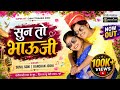 Sun To Bhauji II सुन तो भौजी II Sunil Soni Kanchan Joshi II Chandan Deep