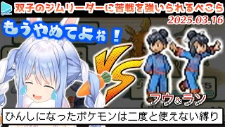 【人生縛りエメラルド】フウ・ランと激闘を繰り広げるぺこら【2025.03.16/ホロライブ切り抜き】