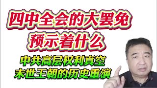 Download lagu 翟山鹰：四中全会的大罢免预示着什么？中共高层权力真空，末世王朝的历史重演！ mp3