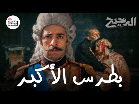 كيف تحولت روسيا إلى إمبراطورية؟ | الدحيح