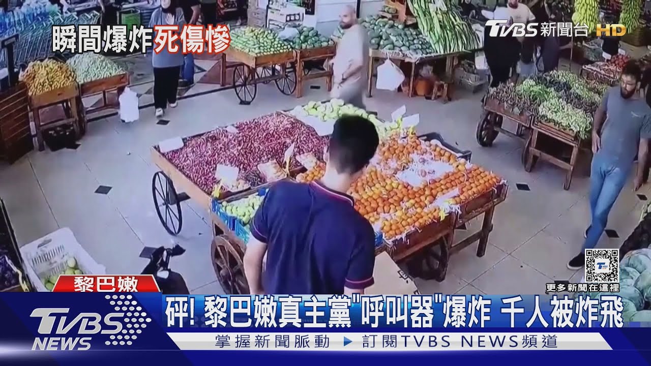 同時引爆!3000台真主黨呼叫器爆炸 千人被炸飛、超市畫面曝