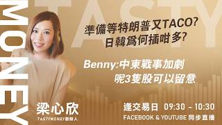 準備等特朗普又TACO? 日韓為何插咁多?Benny:中東戰事加劇 呢3隻股可以留意｜小炒王 梁心欣 ｜Tasty Money 2026-03-30