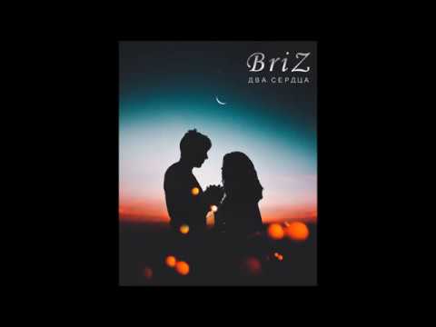 BriZ - Два сердца ( feat Secret ) Single 2018