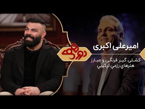 امیرعلی اکبری در دورهمی مهران مدیری