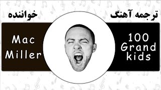 Mac Miller - 100 Grandkids | ترجمه آهنگ