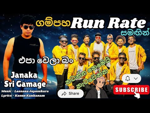 එපාවෙලා බන් /janaka sri gamage /music video /