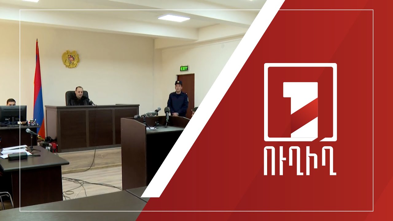 Քիմիկների գործով հարցաքննվում են տուժողները | ՈՒՂԻՂ