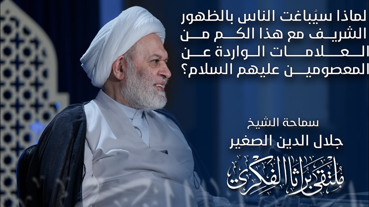 لماذا سيباغت الناس بالظهور الشريف مع هذا الكم الكبير من العلامات الواردة عن المعصومين عليهم السلام؟
