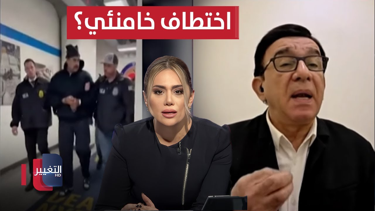 فيديو | اختطاف خامنئي.. معلومات مهمة يوضحها مسعود الفك