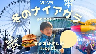 【カナダ春休み2025】すぐすけと行く冬のナイアガラ。クリフトンヒル＆ウォーターパーク