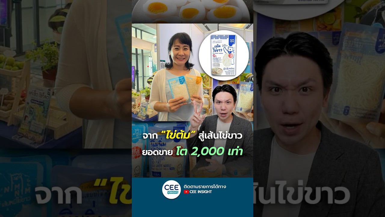 เปลี่ยน ไข่ต้ม สู่เส้นไข่ขาว ยอดขายโต 2,000 เท่า