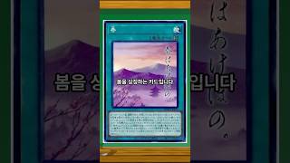 봄을 상징하는 유희왕 카드?? 필드 마법 봄#유희왕 #yugioh #마스터듀얼 #masterduel #듀얼리스트어드밴스