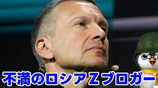 【ペンギン閣下】不満高まるロシアのＺブロガー【ウクライナ情勢】