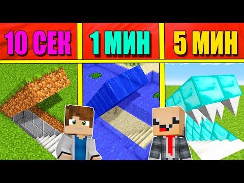 НУБ И ПРО СТРОЯТ БУНКЕР ЗА 5 МИНУТ / 1 МИНУТА / 10 СЕКУНД! БИТВА СТРОИТЕЛЕЙ!