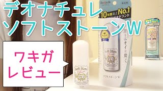 デオナチュレソフトストーンWをワキガに５年使ってます【レビュー】【使い方解説】