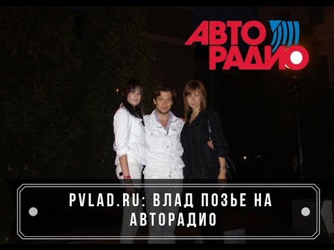 Авторадио Влад Позье Студия Соблазнения