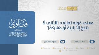 صورة معنى قوله تعالى: {الزاني لا ينكح إلا زانية أو مشركة} - الشيخ عبدالرحمن البراك (12598)