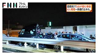 首都高横羽線で5台絡む事故　4人軽傷　一部区間で一時通行止めも　神奈川・川崎市（2026年09月13日）