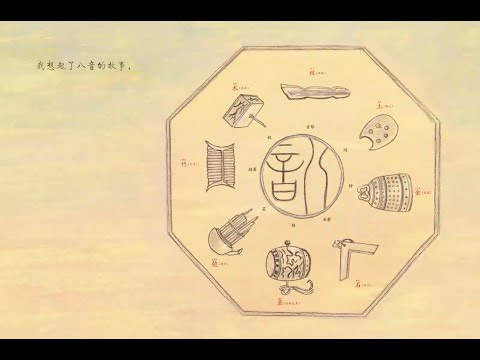 Secrets of Chinese Music  八音的秘密