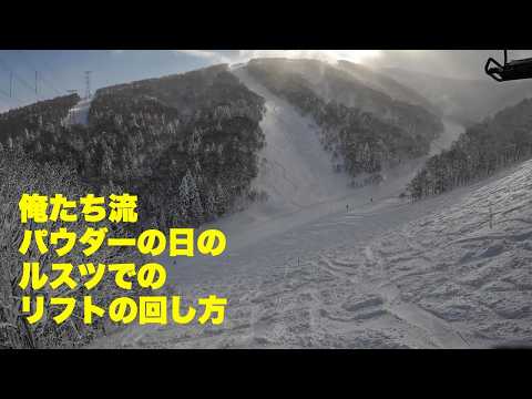 Video: 俺たち流パウダーの日のルスツでのリフト回し方