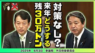 【国民民主党⧸榛葉幹事長】米足りないの？備蓄米に関しての懸念を国会で農林副大臣にぶつけたが進次郎構文でごまかす副大臣に鋭く追及【国会中継切り抜き】 #国民民主党 #榛葉幹事長 #榛葉賀津也