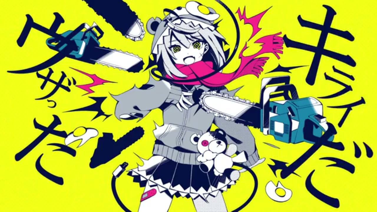 【歌ってみた】 メンタルチェンソー／かいりきベア