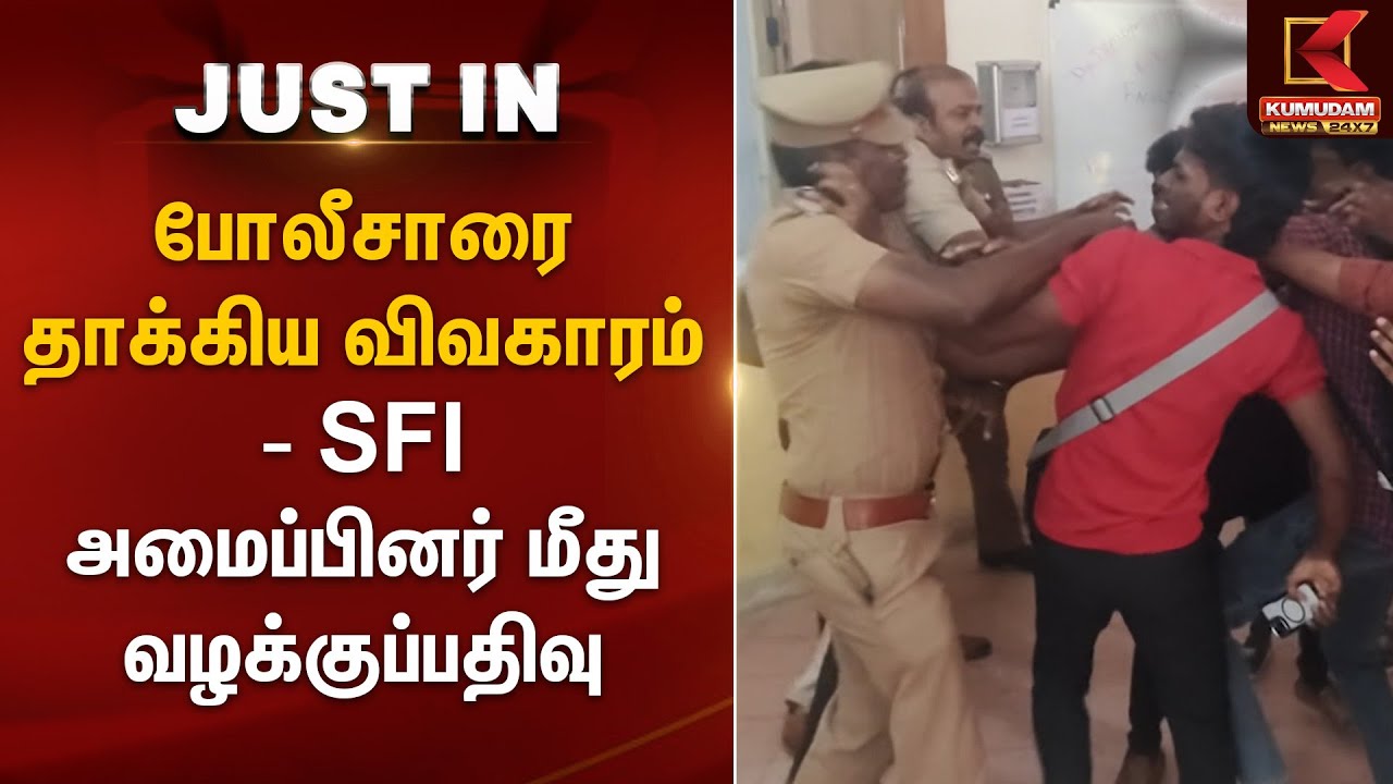 போலீசாரை தாக்கிய விவகாரம் - SFI அமைப்பினர் மீது வழக்குப்பதிவு | Taramani Polytecnic Issue | Chennai