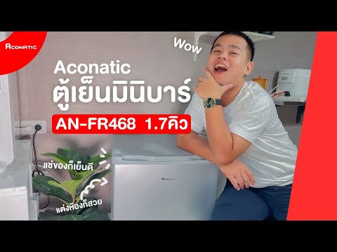 ACONATIC ตู้เย็น 1 ประตู 1.7 คิว รุ่น AN-FR468  thumbnail 3