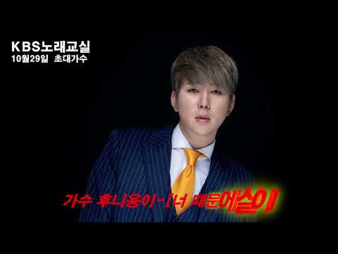 가수 후니용이 # 홍보 동영상 # 너 때문에 살아 # KBS안동 금동하 노래교실 #