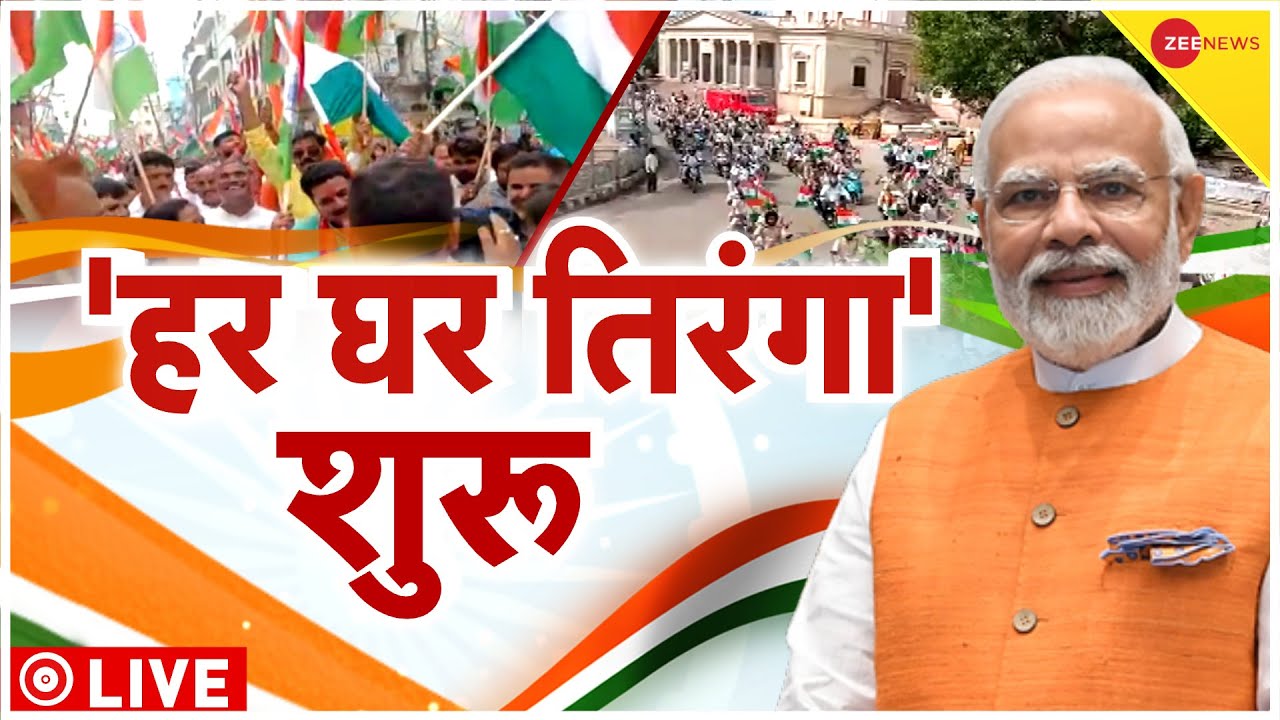 Har Ghar Tiranga LIVE Updates: Azadi ka Amrit Mahotsav | PM Modi | 75th Independence Day| @Zee News