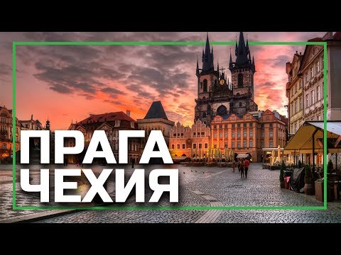 Что посмотреть в Праге за 2 дня (Praga, Чехия), выходные в Праге - день 1