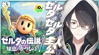 ＃01 ゼルダが主人公！？ゼルダなのに！？ | ゼルダの伝説 知恵のかりもの【にじさんじ/夢追翔】