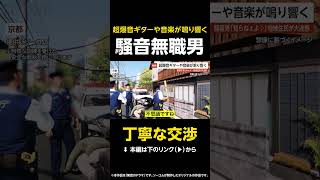 【丁寧な交渉】大音量でギターや音楽鳴らす…騒音無職男「知らねぇよ♪」地域住民が大迷惑 京都 #shorts