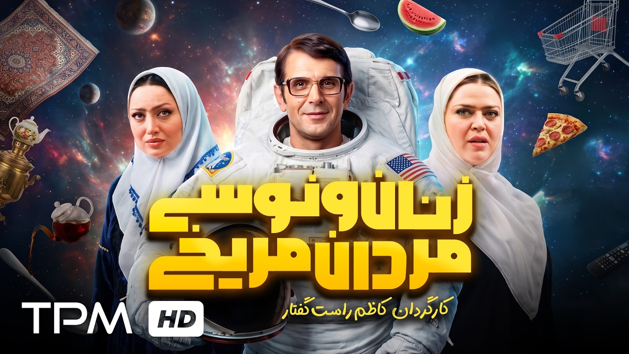 فیلم کمدی "زنان ونوسی، مردان مریخی" با بازی امین حیایی و بهاره رهنما